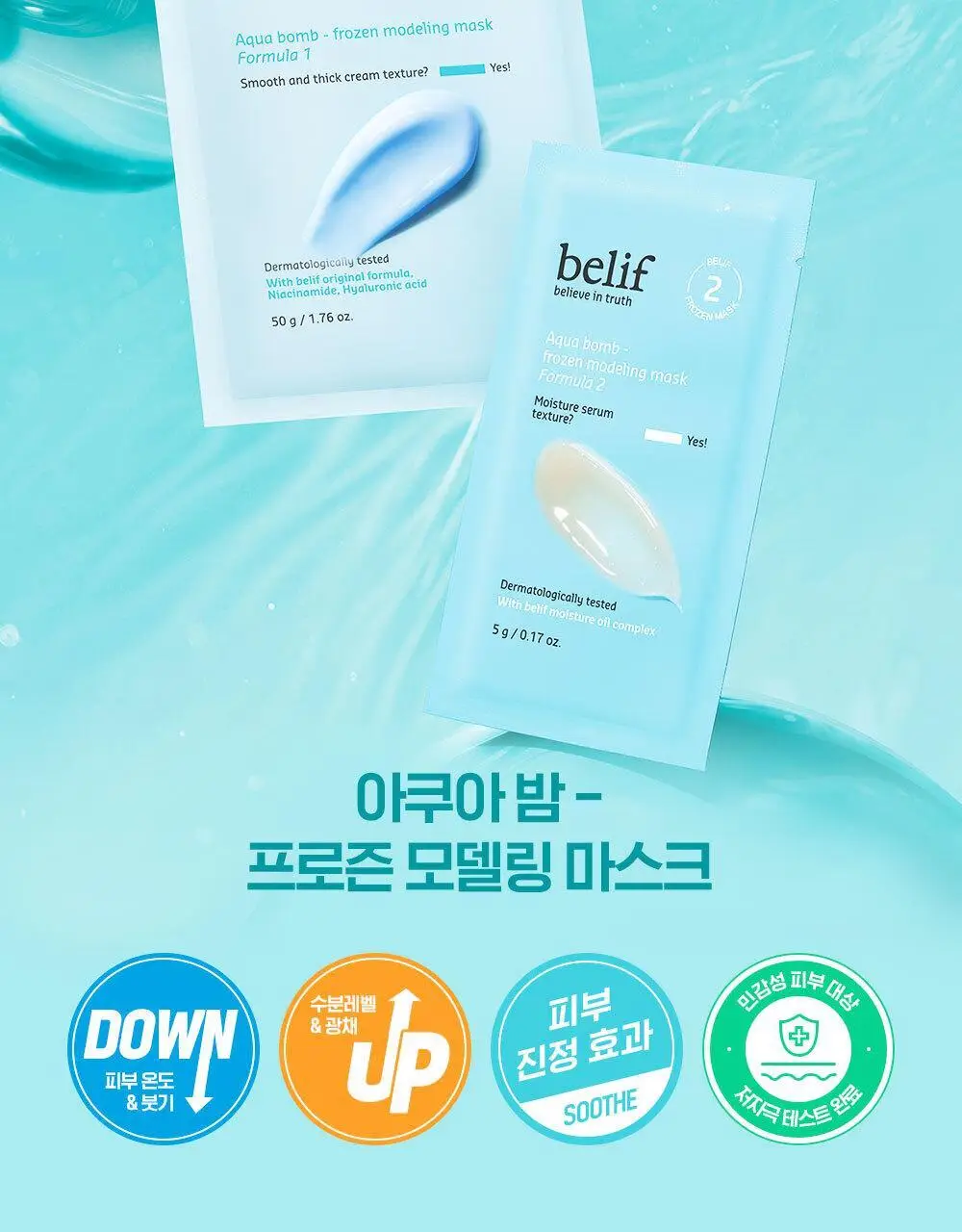 [쿨링냉찜질팩] NEW 빌리프 아쿠아 밤 프로즌 모델링 마스크 4SET(+스파츌라+믹싱볼)/1SET 옵션 택 1 상세페이지 2